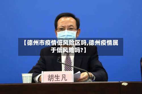 【德州市疫情低风险区吗,德州疫情属于低风险吗?】-第3张图片